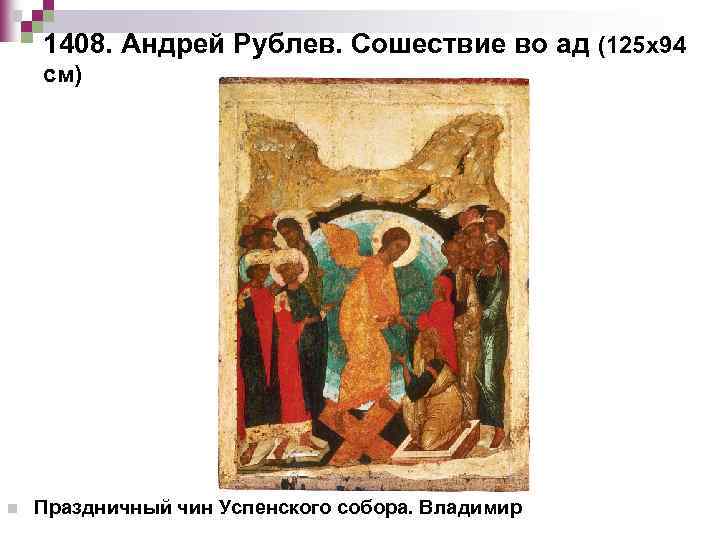 1408. Андрей Рублев. Сошествие во ад (125 х94 см) n Праздничный чин Успенского собора.