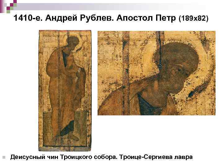 1410 -е. Андрей Рублев. Апостол Петр (189 х82) n Деисусный чин Троицкого собора. Троице-Сергиева