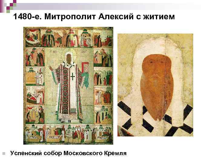 1480 -е. Митрополит Алексий с житием n Успенский собор Московского Кремля 