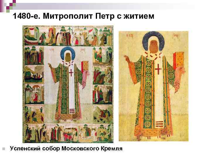 1480 -е. Митрополит Петр с житием n Успенский собор Московского Кремля 