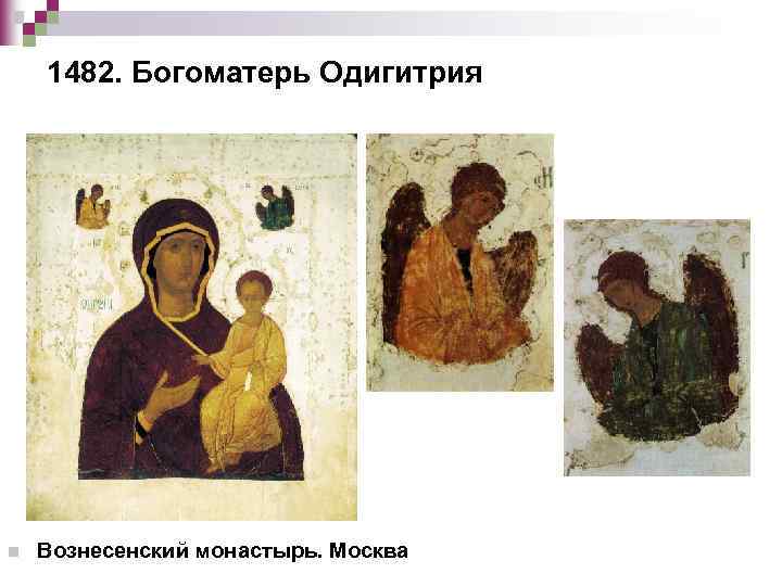 1482. Богоматерь Одигитрия n Вознесенский монастырь. Москва 