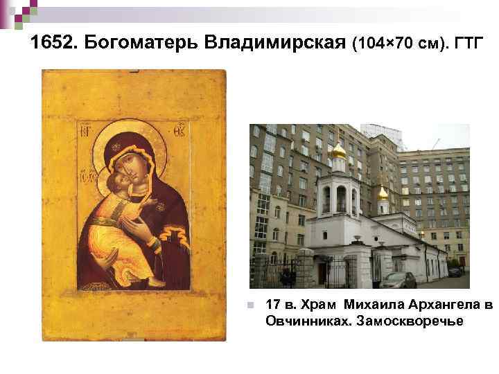 1652. Богоматерь Владимирская (104× 70 см). ГТГ n 17 в. Храм Михаила Архангела в