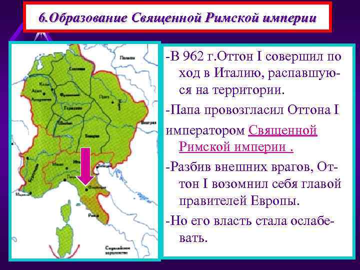 6. Образование Священной Римской империи -В 962 г. Оттон I совершил по ход в