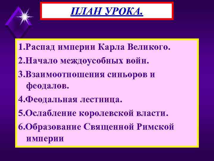 ПЛАН УРОКА. 1. Распад империи Карла Великого. 2. Начало междоусобных войн. 3. Взаимоотношения синьоров