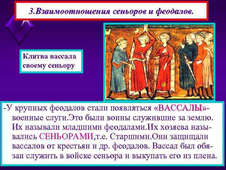 3. Взаимоотношения сеньоров и феодалов. Клятва вассала своему сеньору. -У крупных феодалов стали появляться