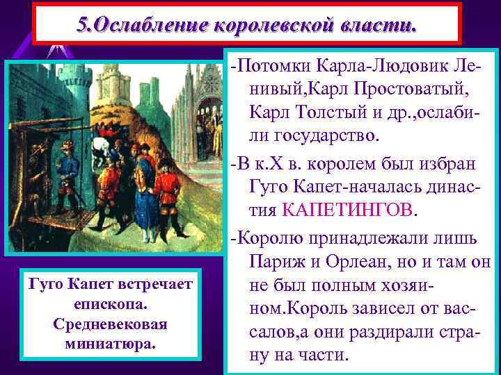 5. Ослабление королевской власти. Гуго Капет встречает епископа. Средневековая миниатюра. -Потомки Карла-Людовик Ленивый, Карл
