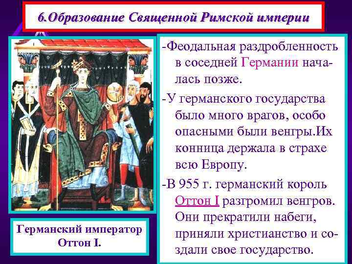 6. Образование Священной Римской империи Германский император Оттон I. -Феодальная раздробленность в соседней Германии