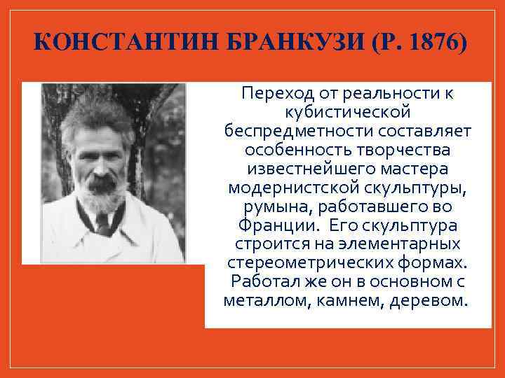 КОНСТАНТИН БРАНКУЗИ (Р. 1876) Переход от реальности к кубистической беспредметности составляет особенность творчества известнейшего