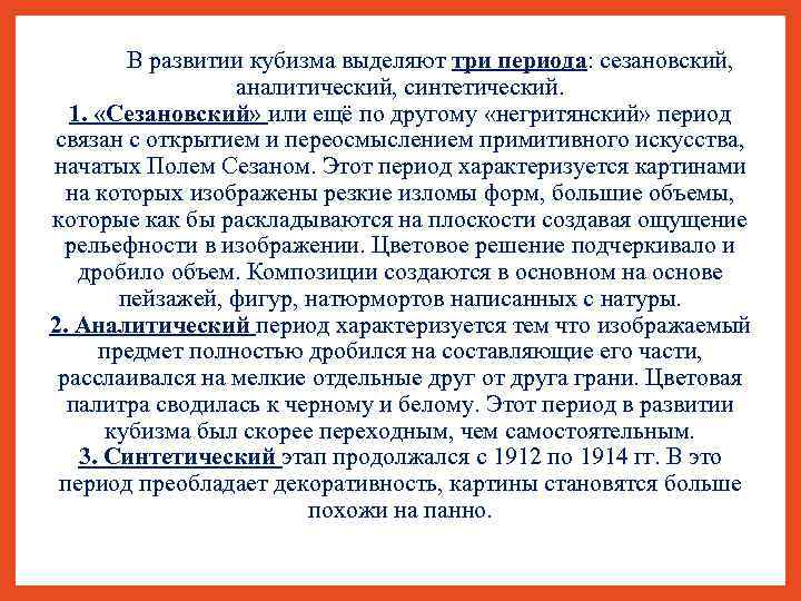 В развитии кубизма выделяют три периода: сезановский, аналитический, синтетический. 1. «Сезановский» или ещё по