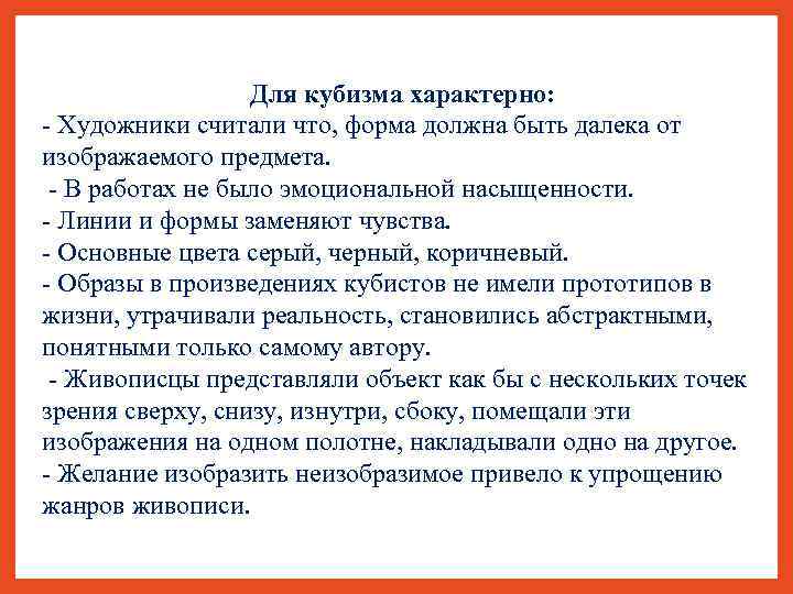 Для кубизма характерно: - Художники считали что, форма должна быть далека от изображаемого предмета.