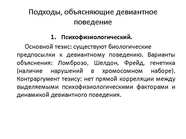 Подходы, объясняющие девиантное поведение 1. Психофизиологический. Основной тезис: существуют биологические предпосылки к девиантному поведению.