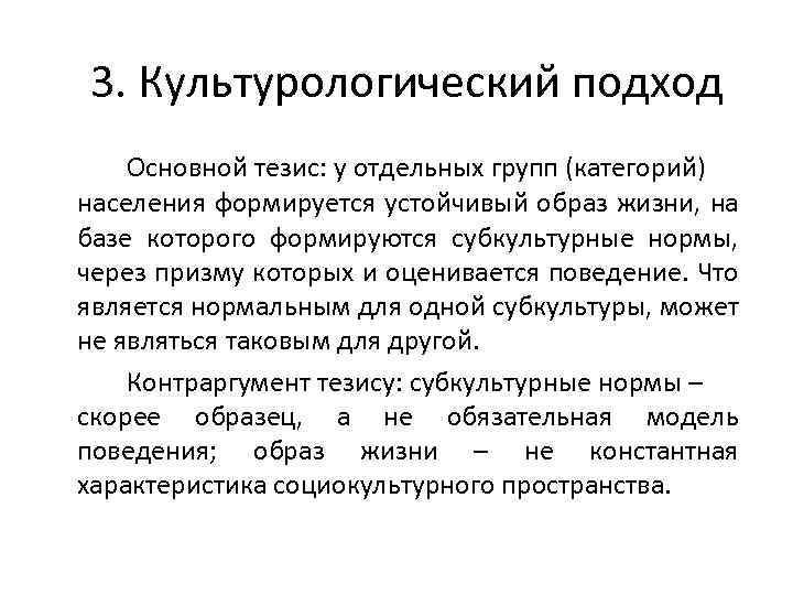 3. Культурологический подход Основной тезис: у отдельных групп (категорий) населения формируется устойчивый образ жизни,