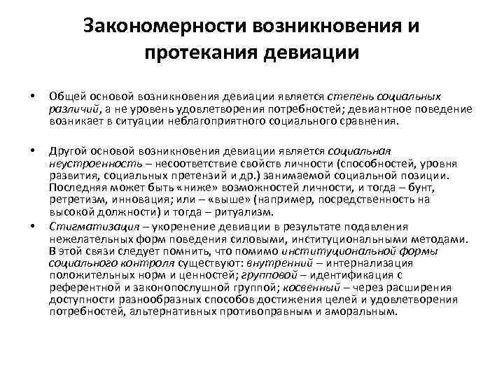 Закономерности возникновения и протекания девиации • Общей основой возникновения девиации является степень социальных различий,