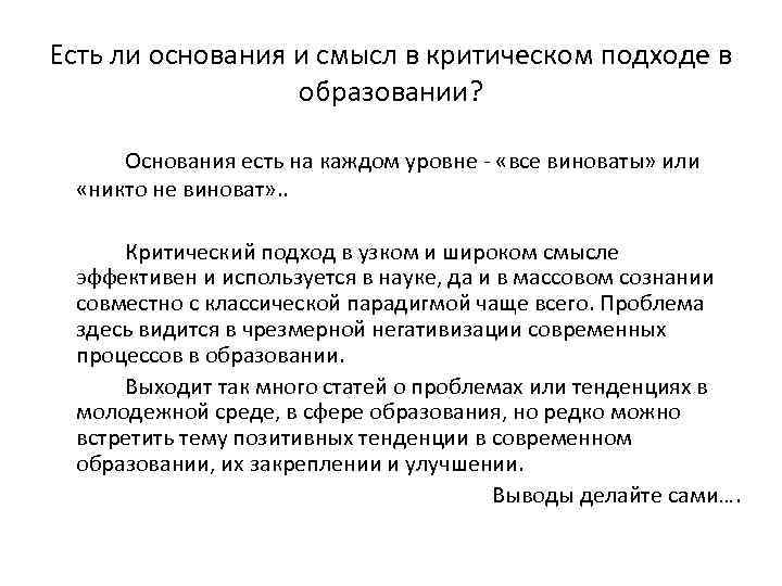 Есть ли основания и смысл в критическом подходе в образовании? Основания есть на каждом