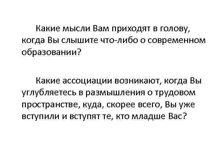 Какие мысли Вам приходят в голову, когда Вы слышите что-либо о современном образовании? Какие