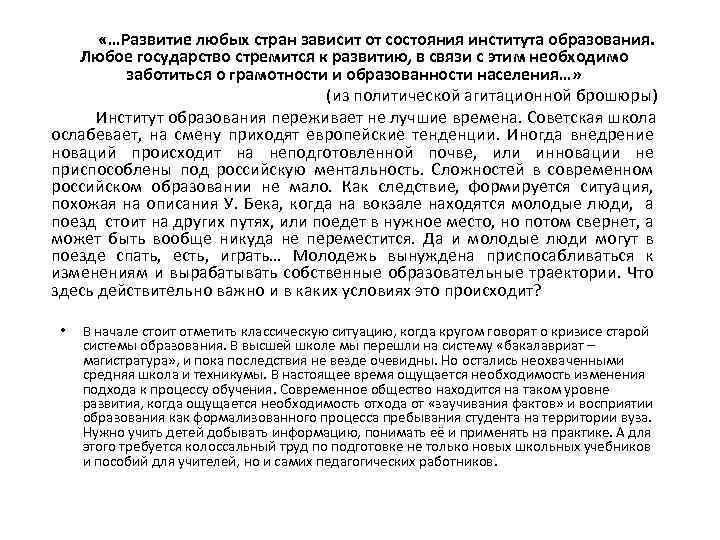  «…Развитие любых стран зависит от состояния института образования. Любое государство стремится к развитию,