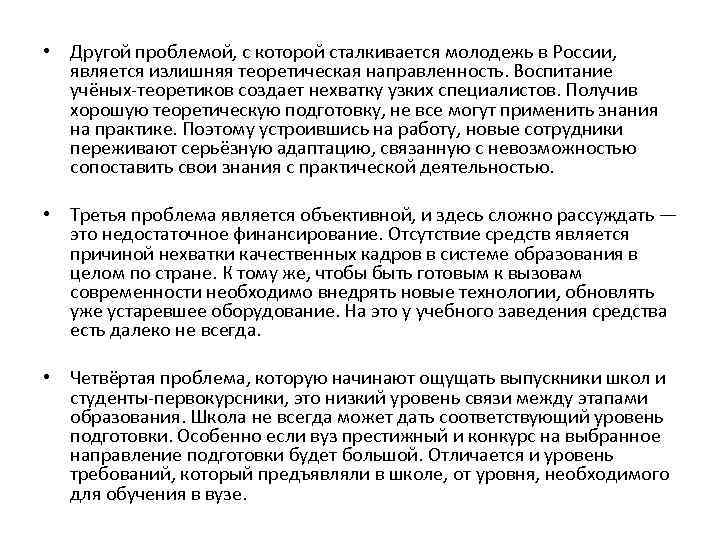  • Другой проблемой, с которой сталкивается молодежь в России, является излишняя теоретическая направленность.