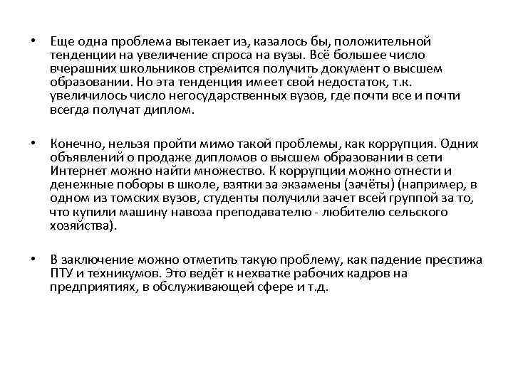  • Еще одна проблема вытекает из, казалось бы, положительной тенденции на увеличение спроса