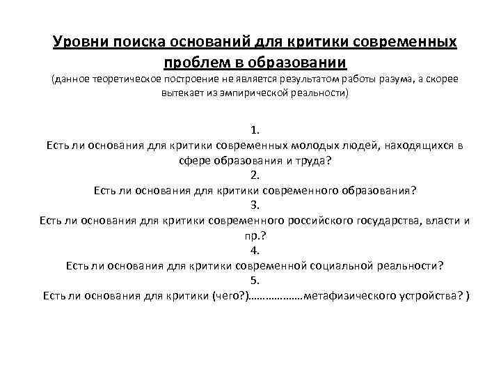 Уровни поиска оснований для критики современных проблем в образовании (данное теоретическое построение не является