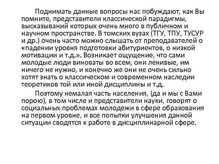 Поднимать данные вопросы нас побуждают, как Вы помните, представители классической парадигмы, высказываний которых очень