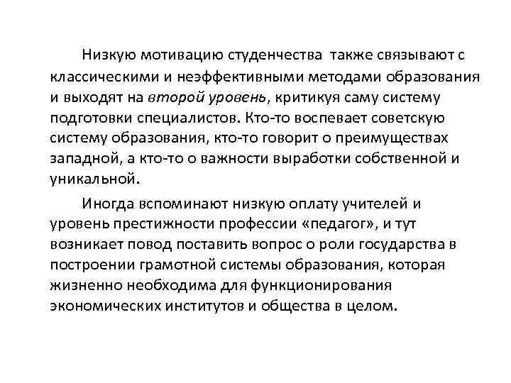 Низкую мотивацию студенчества также связывают с классическими и неэффективными методами образования и выходят на