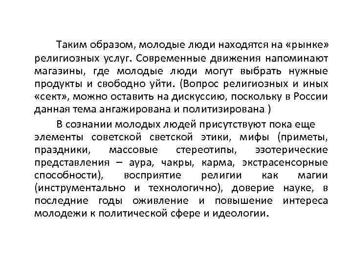 Таким образом, молодые люди находятся на «рынке» религиозных услуг. Современные движения напоминают магазины, где