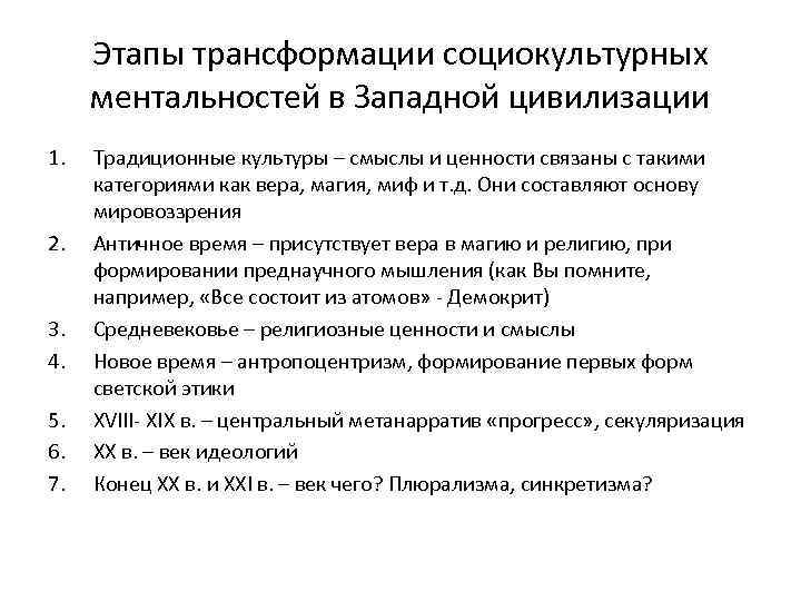 Этапы трансформации социокультурных ментальностей в Западной цивилизации 1. 2. 3. 4. 5. 6. 7.