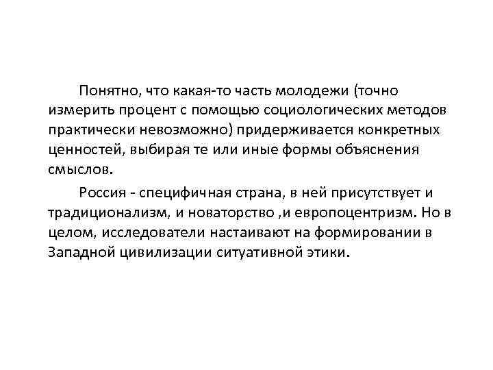 Понятно, что какая-то часть молодежи (точно измерить процент с помощью социологических методов практически невозможно)