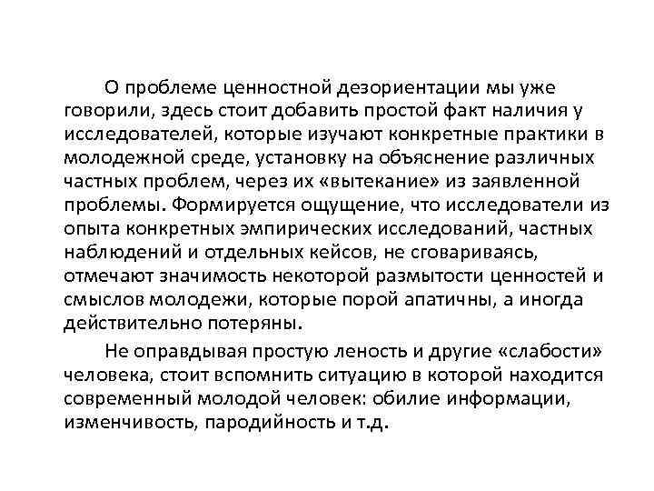 О проблеме ценностной дезориентации мы уже говорили, здесь стоит добавить простой факт наличия у