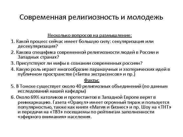 Современная религиозность и молодежь Несколько вопросов на размышление: 1. Какой процесс сейчас имеет большую