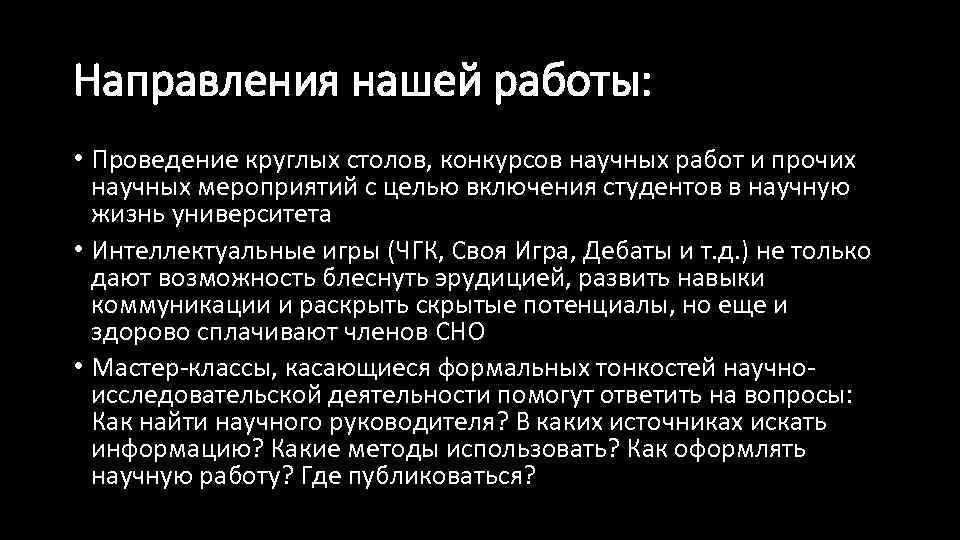 Направления нашей работы: • Проведение круглых столов, конкурсов научных работ и прочих научных мероприятий