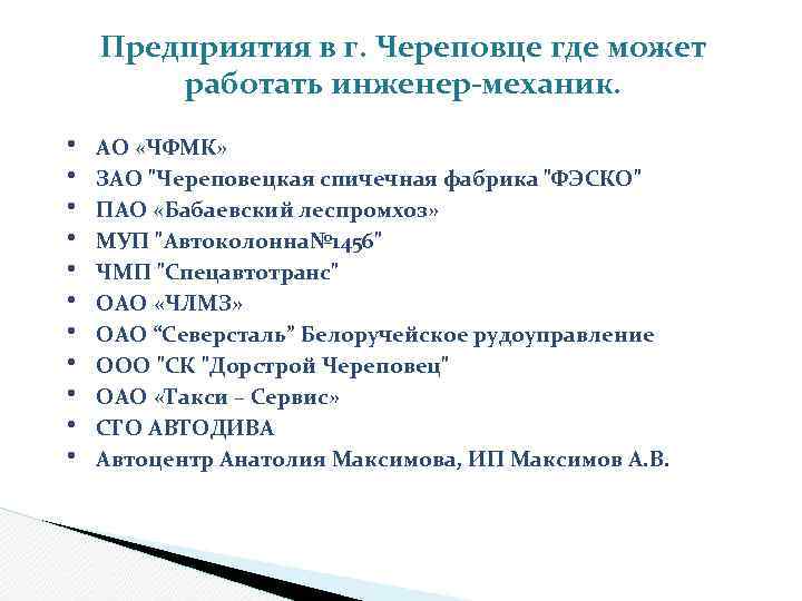 Предприятия в г. Череповце где может работать инженер-механик. • АО «ЧФМК» • ЗАО "Череповецкая