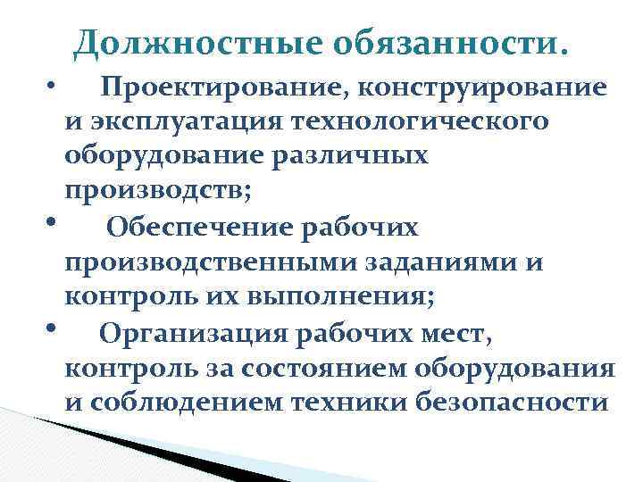 Должностные обязанности. • Проектирование, конструирование и эксплуатация технологического оборудование различных производств; • Обеспечение рабочих