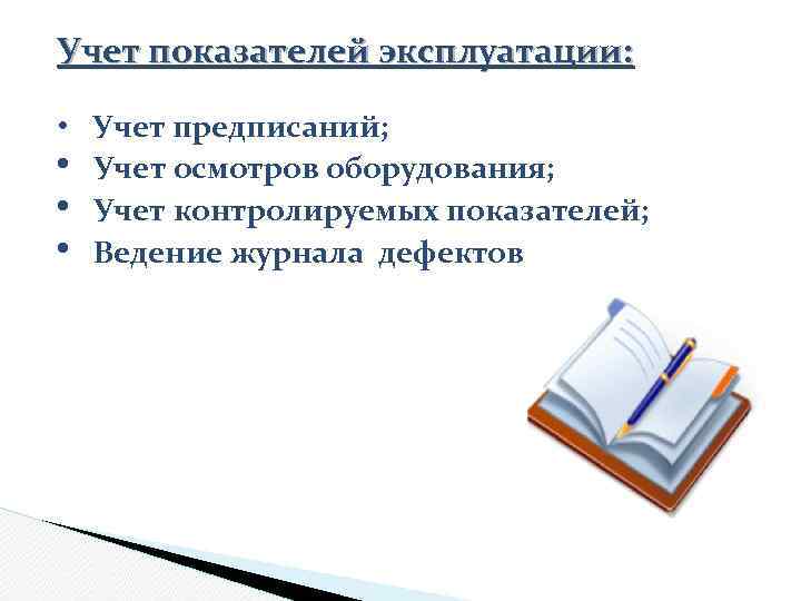 Учет показателей эксплуатации: • Учет предписаний; • Учет осмотров оборудования; • Учет контролируемых показателей;