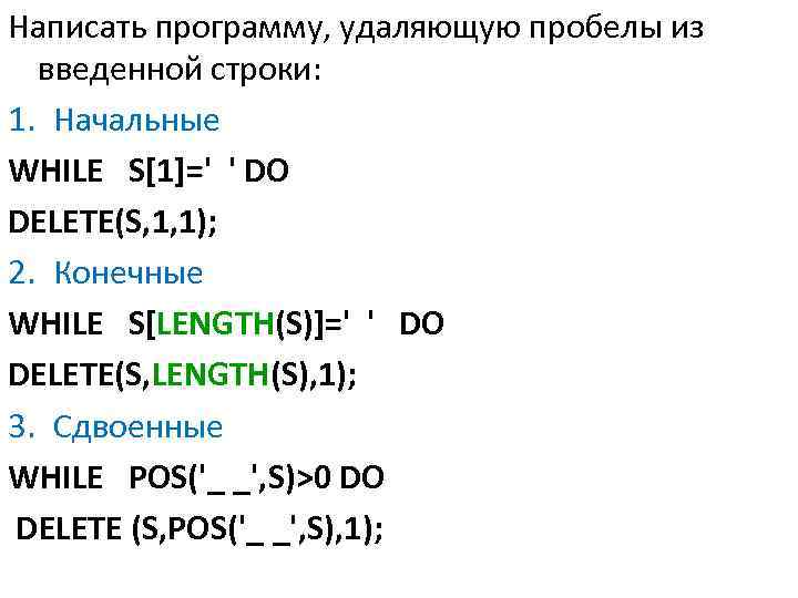 Написать программу, удаляющую пробелы из введенной строки: 1. Начальные WHILE S[1]=' ' DO DELETE(S,