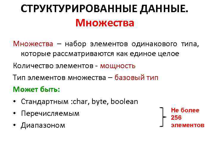 СТРУКТУРИРОВАННЫЕ ДАННЫЕ. Множества – набор элементов одинакового типа, которые рассматриваются как единое целое Количество