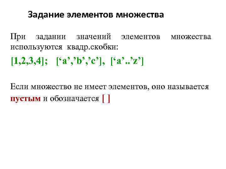 Задание элементов множества При задании значений элементов используются квадр. скобки: множества [1, 2, 3,