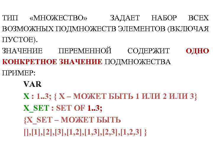 ТИП «МНОЖЕСТВО» ЗАДАЕТ НАБОР ВСЕХ ВОЗМОЖНЫХ ПОДМНОЖЕСТВ ЭЛЕМЕНТОВ (ВКЛЮЧАЯ ПУСТОЕ). ЗНАЧЕНИЕ ПЕРЕМЕННОЙ СОДЕРЖИТ ОДНО