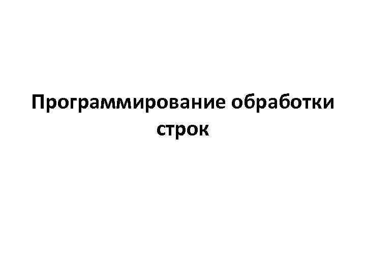 Программирование обработки строк 