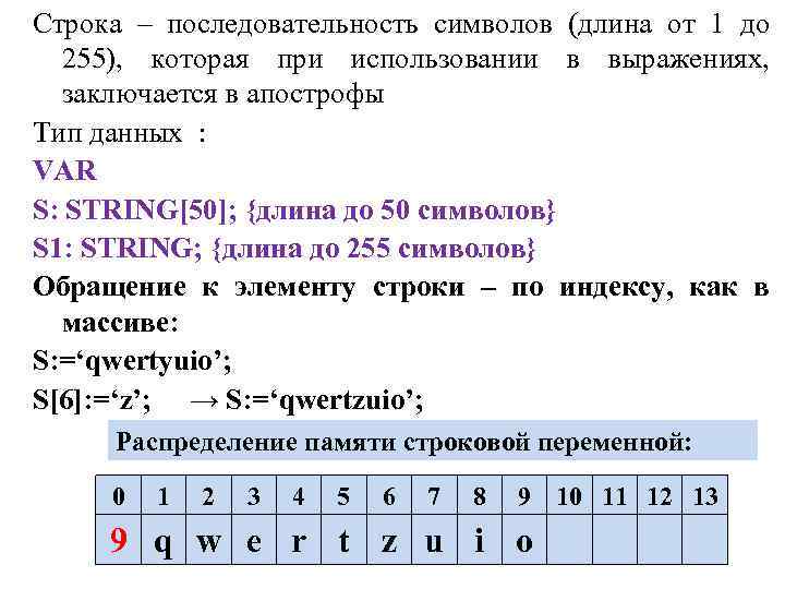 Строка – последовательность символов (длина от 1 до 255), которая при использовании в выражениях,