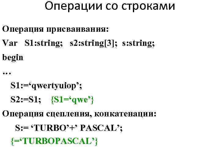 Операции со строками Операция присваивания: Var S 1: string; s 2: string[3]; s: string;