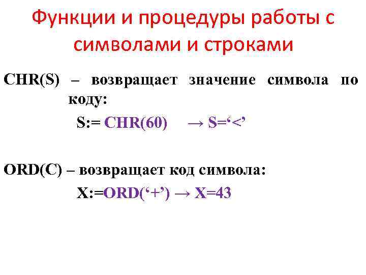 Функции и процедуры работы с символами и строками CHR(S) – возвращает значение символа по