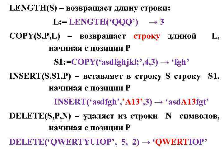 LENGTH(S) – возвращает длину строки: L: = LENGTH(‘QQQ’) → 3 COPY(S, P, L) –