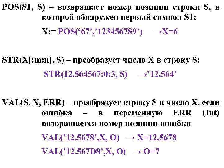 POS(S 1, S) – возвращает номер позиции строки S, в которой обнаружен первый символ