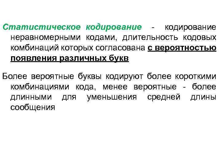 Статистическое кодирование - кодирование неравномерными кодами, длительность кодовых комбинаций которых согласована с вероятностью появления
