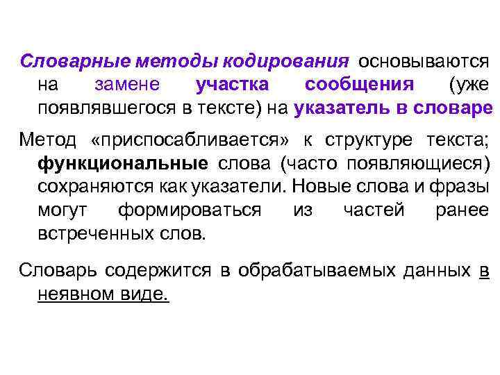Словарные методы кодирования основываются на замене участка сообщения (уже появлявшегося в тексте) на указатель
