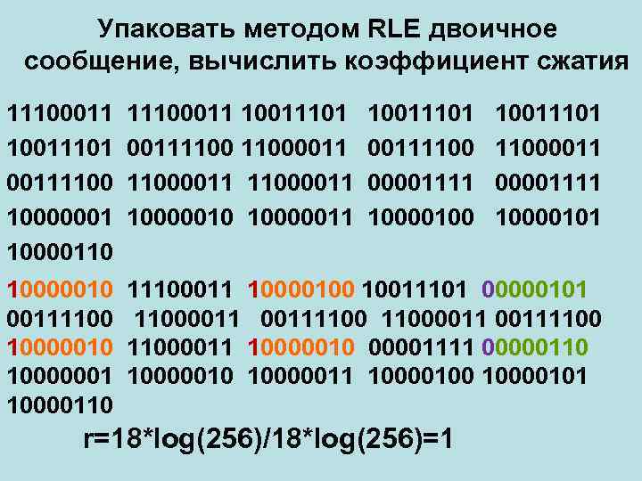 Упаковать методом RLE двоичное сообщение, вычислить коэффициент сжатия 11100011 10011101 00111100 10000001 10000110 11100011