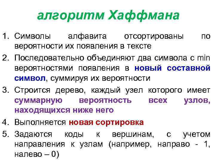 алгоритм Хаффмана 1. Символы алфавита отсортированы по вероятности их появления в тексте 2. Последовательно