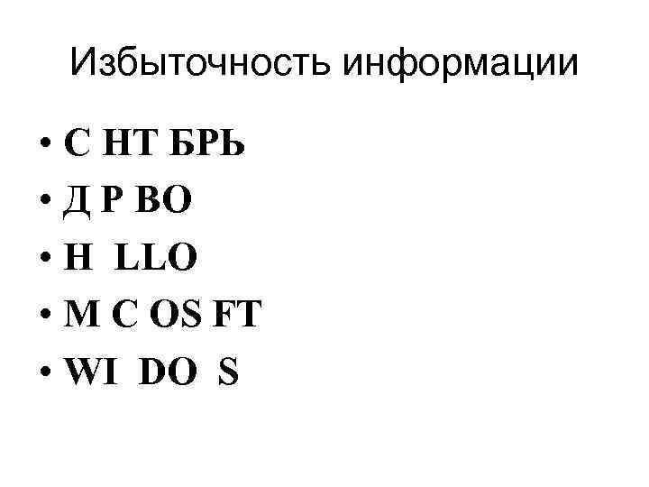 Избыточность информации • С НТ БРЬ • Д Р ВО • H LLO •