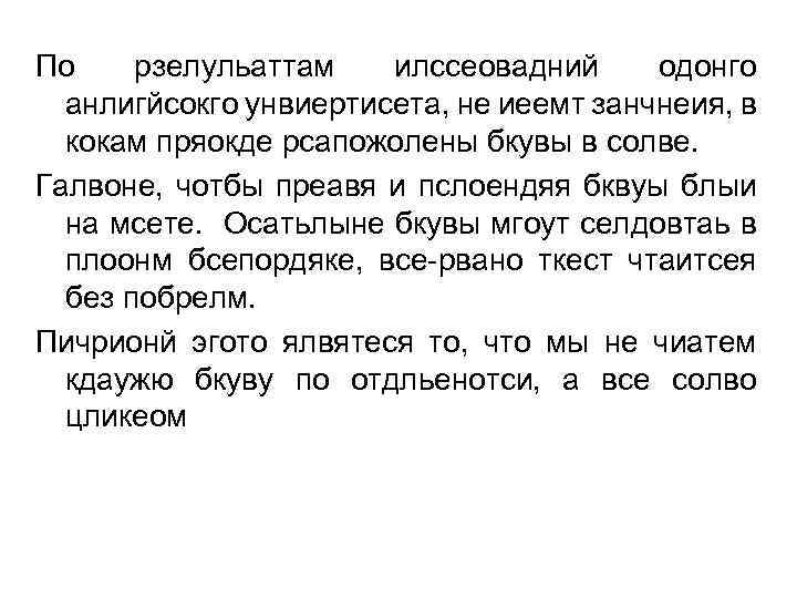 По рзелульаттам илссеовадний одонго анлигйсокго унвиертисета, не иеемт занчнеия, в кокам пряокде рсапожолены бкувы